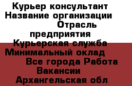 Курьер-консультант › Название организации ­ Roossa › Отрасль предприятия ­ Курьерская служба › Минимальный оклад ­ 31 200 - Все города Работа » Вакансии   . Архангельская обл.,Северодвинск г.